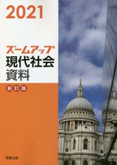 ズームアップ現代社会資料 実教出版