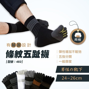 純棉條紋五趾襪/紳士襪/西裝襪/中筒襪/五指襪/上班襪/分趾襪/五趾襪/男襪/型號:482fav