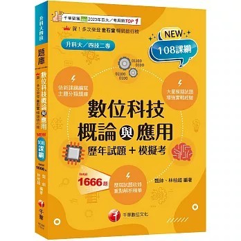 <全新>千華數位文化出版【2026數位科技概論與應用[歷年試題+模擬考] （升科大四技二專）(甄帥)】(2025年11月4版)(4G46)