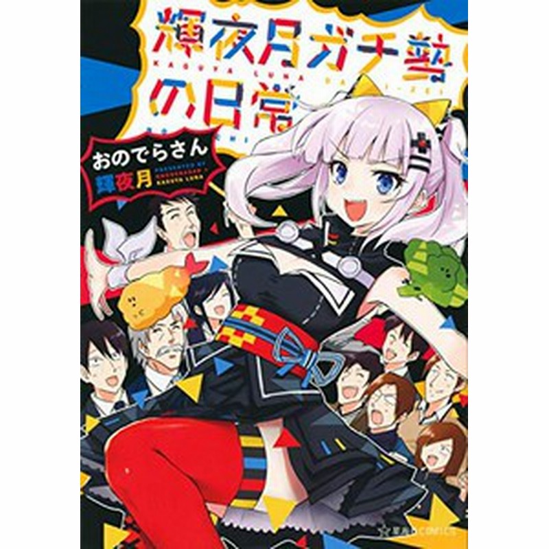 新品 輝夜月ガチ勢の日常 1巻 全巻 通販 Lineポイント最大1 0 Get Lineショッピング