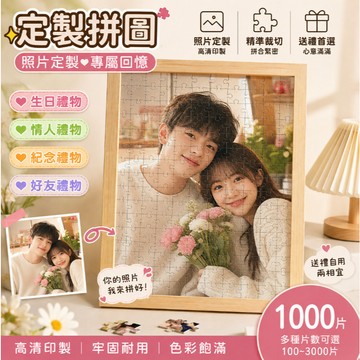 照片訂製拼圖1314片拼圖|客製化拼圖定製來圖訂製木質拼圖送女朋友禮物送閨蜜禮物七夕情人節禮物生日禮物520拼圖情侶禮物