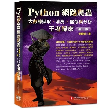 Python網路爬蟲：大數據擷取、清洗、儲存與分析 王者歸來（第二版）[二手書_良好]