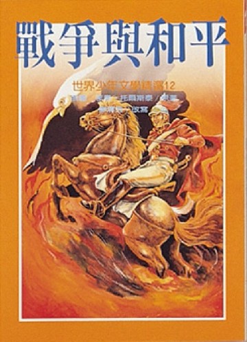 戰爭與和平[二手書_普通]