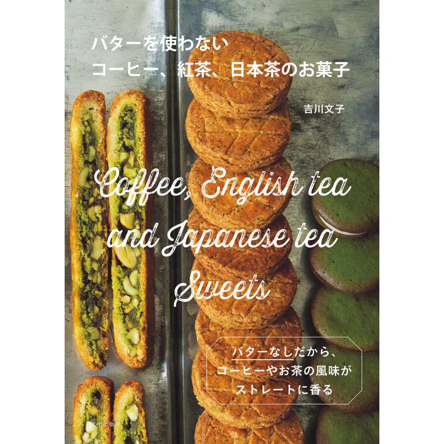 バターを使わないコーヒー、紅茶、日本茶のお菓子 電子書籍版   著:吉川文子