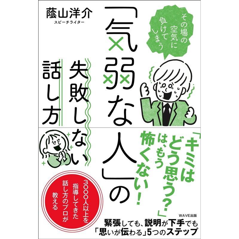 気弱な人 の失敗しない話し方 その場の空気に負けてしまう