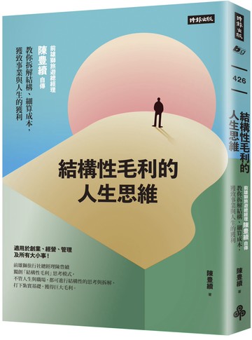 結構性毛利的人生思維：前雄獅旅遊總經理陳豊續自傳，教你拆解結構、細算成本，獲致事業與人生的獲利