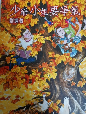 少爺小姐要爭氣[二手書_良好]