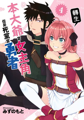 【電子書】本大爺轉生當女主角但是死黨當勇者(04)