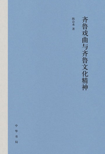 【電子書】齐鲁戏曲与齐鲁文化精神
