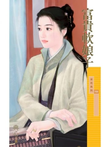 【電子書】富貴軟娘子