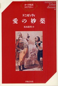 愛の妙薬 ドニゼッティ 坂本鉄男