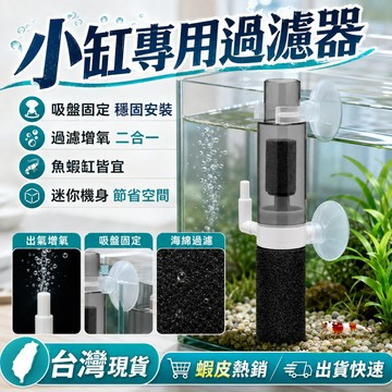 新品特價🎉氣動式過濾器 增氧培菌 強效淨水 低水位過濾器 魚缸過濾器 魚馬桶過濾器 魚缸吸便器 打氣機水族 低水位過濾器