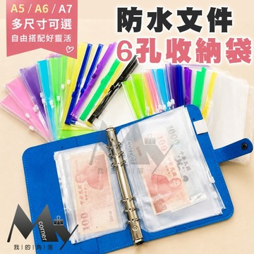 ★台灣現貨★ A5 A6 A7防水文件活頁收納袋 6孔 L515  活頁本 手帳本 A5 A6 A7 活頁夾鏈袋