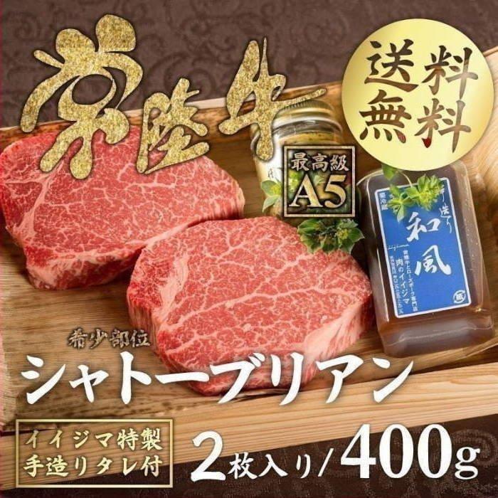 お歳暮 ギフト 御歳暮 牛肉 ステーキ ギフト シャトーブリアン 希少部位 常陸牛 A5 200g×2枚 内祝 誕生日プレゼント