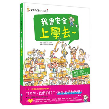 和平國際  :R98029 安全生活打勾勾：我會安全上學去 大醬童書專賣店