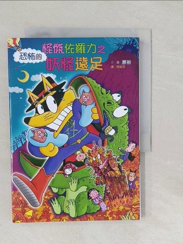 【書寶二手書T1／兒童文學_SXI】怪傑佐羅力43-怪傑佐羅力之恐怖的妖怪遠足_原裕,  周姚萍