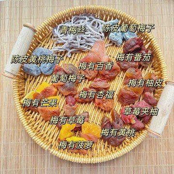 一包梅好 混合裝 梅子蜜餞果脯果乾西梅 話梅乾 酸甜水果幹 休閒零食 果乾 青梅夾 梅有草莓 杏脯 黃桃乾