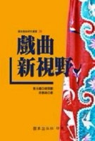戲曲新視野[二手書_普通]