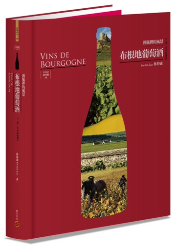 布根地葡萄酒：酒瓶裡的風景【三版．含全區海報】[二手書_近全新]