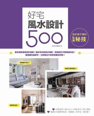 設計師不傳的私房秘技：好宅風水設計500[二手書_良好]