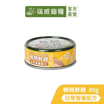 【贈品請勿下單】【瑞威寵糧】貓主食罐80g 半濕食貓搭配罐 - 日常營養配方 1號鵪鶉鮮雞 1入