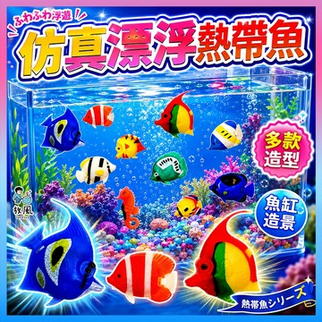 台灣免運現貨【仿真漂浮熱帶魚🐠】漂浮假魚 魚缸造景 水族造景 水族箱氛圍神器 假魚塑膠魚 觀賞魚 造景裝飾 熱帶魚 魚缸