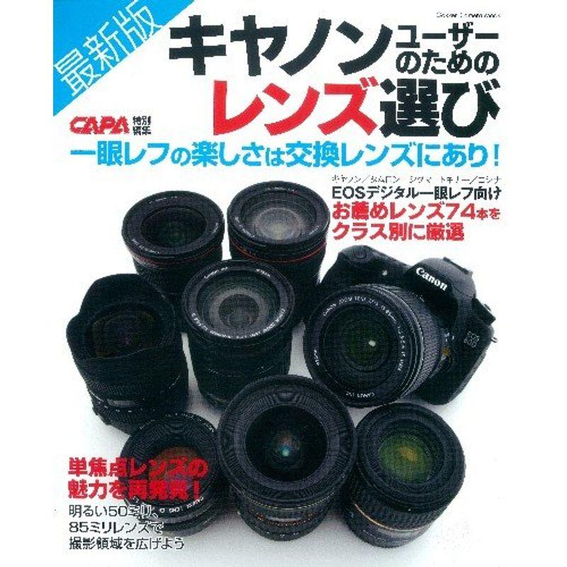 最新版キヤノンユーザーのためのレンズ選び?お薦めレンズ74本をクラス別に厳選紹介 (Gakken Camera Mook)