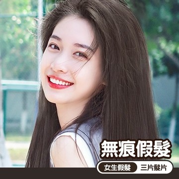 無痕假髮 長直髮 假髮片 假髮 髮片 增髮量 透氣 蓬鬆 自然 模擬真髮 女生假髮 長髮假髮 三片式假髮 仿真髮 159
