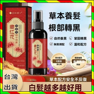 台灣出貨 藏紅花何首烏精華噴霧 溫和養護 植萃黑髪噴霧 護髮精油 護髮精華液 護髮噴霧 何首烏護髮精華噴霧
