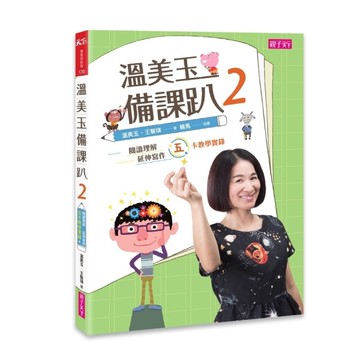 溫美玉備課趴2