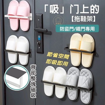 隔日達🔥磁吸鞋架 門後拖鞋架 入戶收納門口鞋架 防盜門鐵門專用鞋架 門後收納鞋架 磁吸式門後鞋架 浴室拖鞋架 免釘鞋架