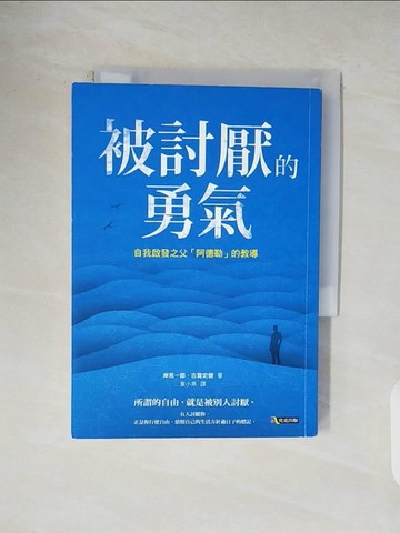 【書寶二手書T1／心理_V1T】被討厭的勇氣-自我啟發之父阿德勒的教導_岸見一郎