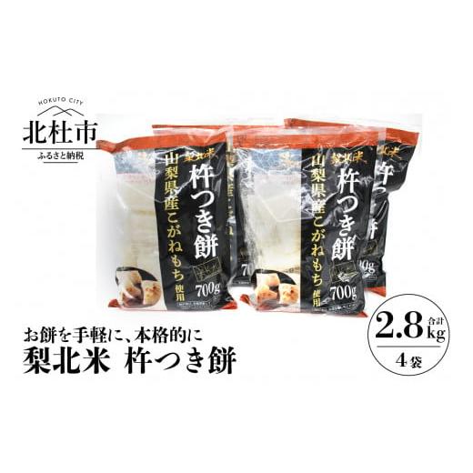 ふるさと納税 山梨県 北杜市 梨北米　杵つき餅700g入り×4袋