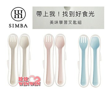 Simba 小獅王辛巴美味學習叉匙組，叉子前端圓滑設計，保護寶寶食物入嘴不傷口