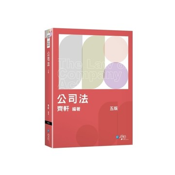 公司法體系書(5版)