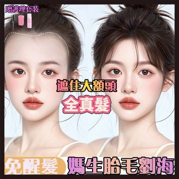 現貨🔥免運 夏季超薄媽生胎毛劉海 升級4.0加長 遮白髮 胎毛八字劉海假髮女片頭頂真髮輕薄自然前額鬢角補髮髮際綫假髮貼