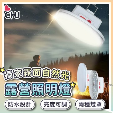 【CHU愛買】LED露營燈 夜市燈 擺攤燈 飛碟燈 戶外掛燈 充電燈 充電照明燈 照明燈 戶外燈 N9亮度 防水燈