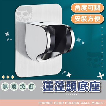 【電子發票＋免運費】 蓮蓬頭座 花灑支架 掛鉤 蓮蓬頭活動軸 掛蓮蓬頭 蓮蓬頭座 免釘無痕支架