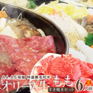 肉 お歳暮 新生活 ギフト 食べ物 食品 プレゼント 女性 男性 人気 お祝い 讃岐オリーブ牛すき焼き 6人前 野菜付き セット 鍋セット のしO