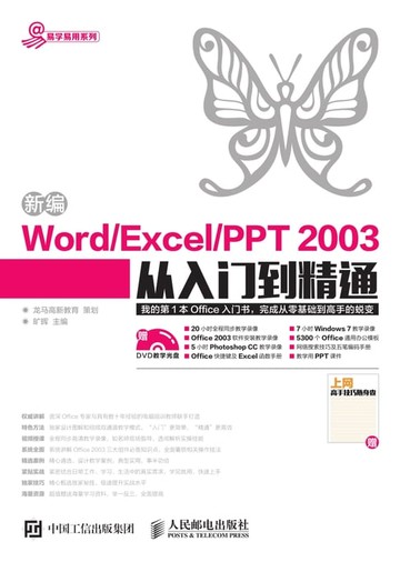 【電子書】新编Word/Excel/PPT 2003从入门到精通