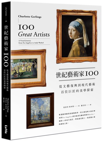 世紀藝術家100：從文藝復興到現代藝術，百位巨匠的美學探索
