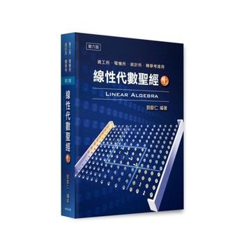 線性代數聖經(上)(6版)(資工所/電機所/統計所/轉學考)