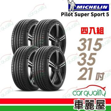 輪胎米其林PILOT SPORT S 5-3153521吋  四入組 送安裝 (車麗屋)