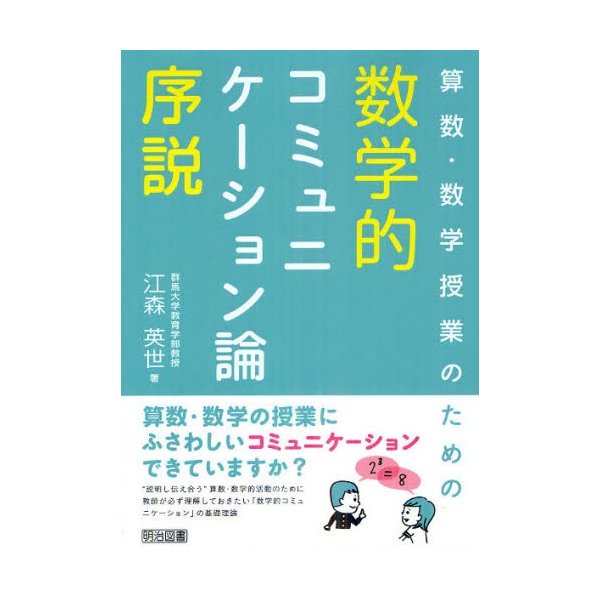 算数・数学授業のための数学的コミュニケーション論序説