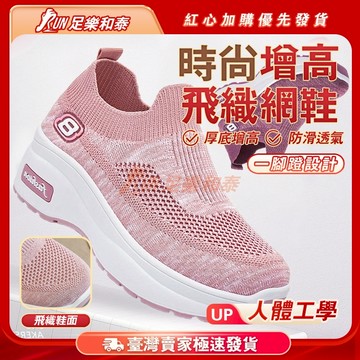 【足樂和泰】🔥厚底女式增高鞋🔥久站不累腳女鞋 輕量鞋 增高鞋女 增高鞋 輕便鬆糕鞋 大尺碼女鞋 透氣飛織襪鞋 休閒鞋