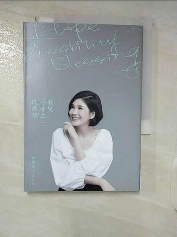 【書寶二手書T5／勵志_U27】看見百分之一的希望_蔣雅淇
