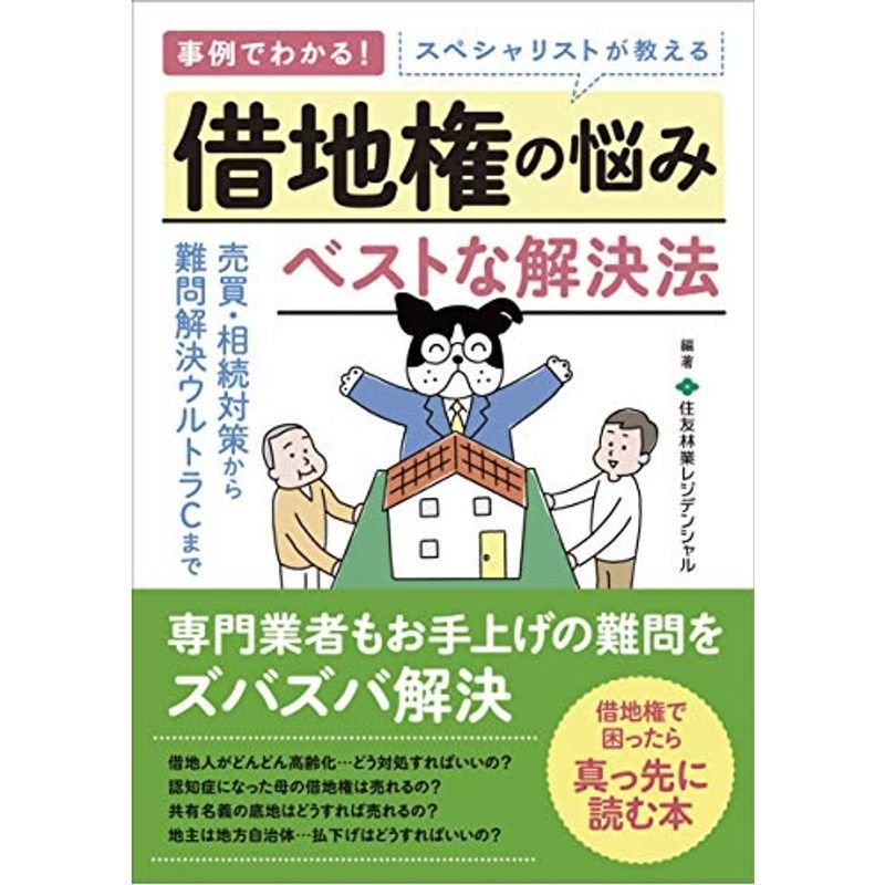 スペシャリストが教える借地権の悩みベストな解決法 売買・相続対策から難問解決ウルトラCまで