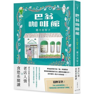 巴翁咖啡館【老店人情×食慾系閱讀！一本讀完讓人心頭為之一暖，還會忍不住噗哧一笑的