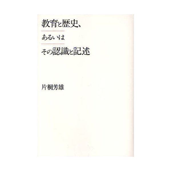 教育と歴史,あるいはその認識と記述