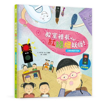 和平國際 我愛上學：教室裡有紅綠燈妖怪！（上學時要遵守規矩）大醬童書專賣店